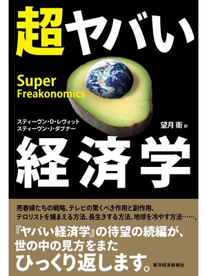 cover image of 超ヤバい経済学